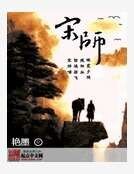 《宋师》