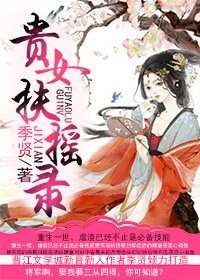 《貴女扶搖錄》
