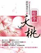 穠李夭桃