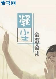 《凝塵》