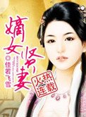 《嫡女賢妻》