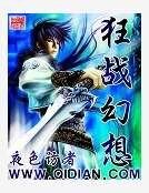 《狂战幻想》