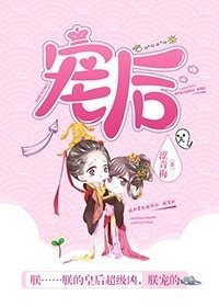 《宠后》