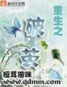 《重生之破繭》