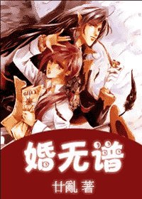 婚無譜