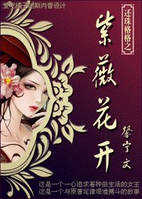 《穿越还珠之紫薇花开》