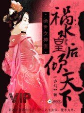絕世女神醫：禍水皇后傾天下
