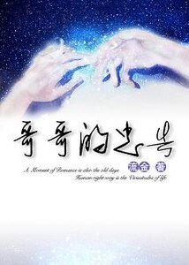 哥哥的忠告