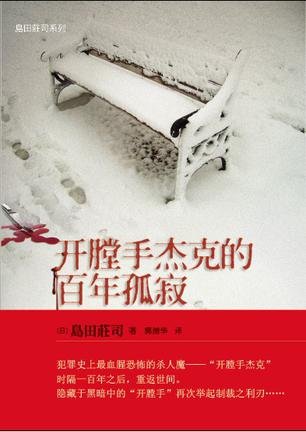 開膛手傑克的百年孤寂