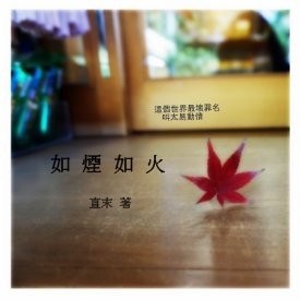 《如烟如火》