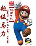 超級馬力