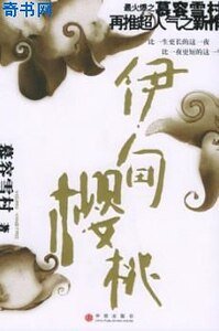 《伊甸櫻桃》