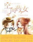 《空间药女》