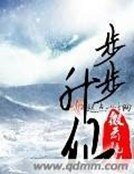 《 步步升仙》