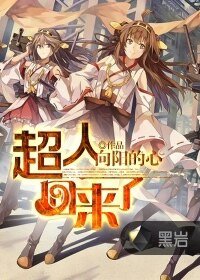 《超人回来了》