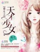 《重生之天才少女》