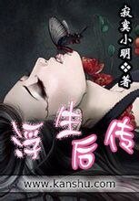 浮生後傳
