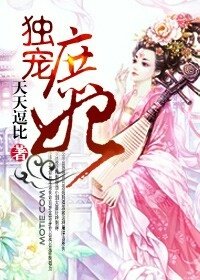《獨寵庶妃》