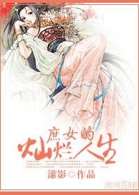 《庶女的燦爛人生》