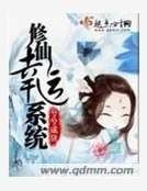 修仙幸運系統