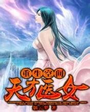 重生空间:天才医女