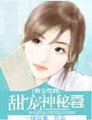《萌寶駕到:甜寵神秘妻》