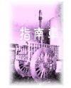 指南車