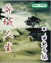 《異域人生》