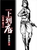 《一上到底(軍旅高幹)》