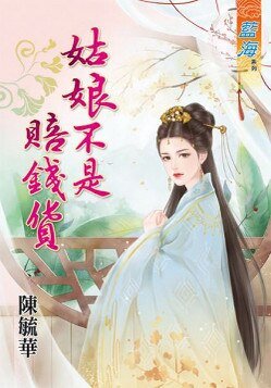 姑娘不是赔钱货