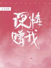 《深情赠我》