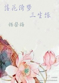 《落花倚梦三生缘》