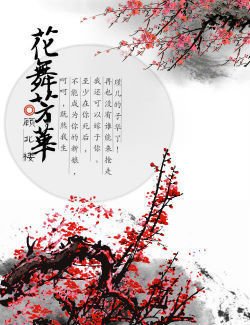《花舞芳華》
