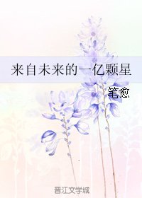 《来自未来的一亿颗星》