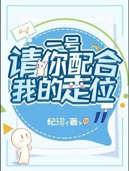 一號請你配合我的走位