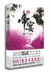 帝宴3：天下永樂