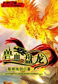 《兽血盘龙》