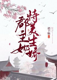 《郡主她恃美生嬌(重生)》
