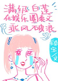 《滿級白蓮在娛樂圈爽文乘風破浪》