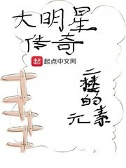 《大明星傳奇》