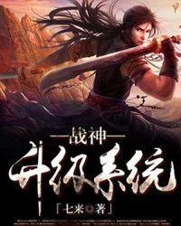 《戰神升級系統》