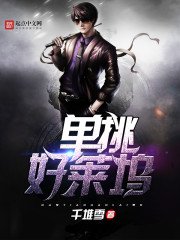 《單挑好萊塢》