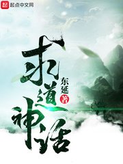 《求道神話》