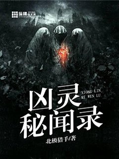 《兇靈秘聞錄》