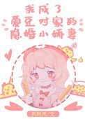 《我成了愛豆對家的隱婚小嬌妻》