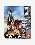 異世之古武聖皇