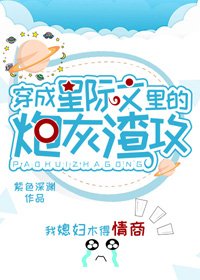《穿成星际文里的炮灰渣A》