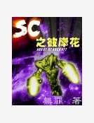 《SC之彼岸花》