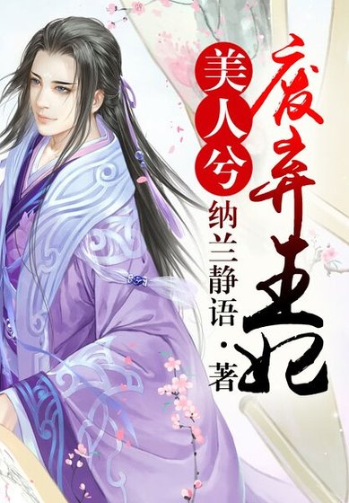 《美人兮:廢棄王妃》