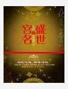 盛世宫名